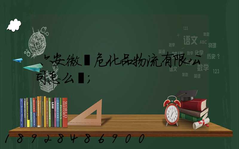 六安微豐?；肺锪饔邢薰驹趺礃?/