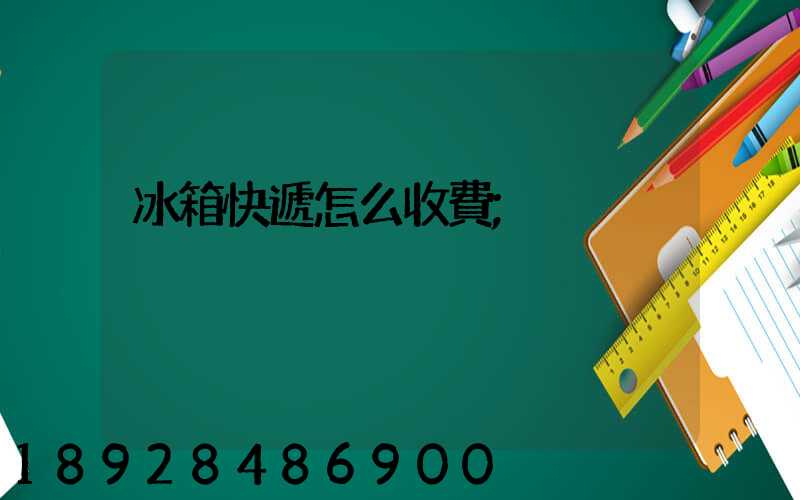 冰箱快遞怎么收費