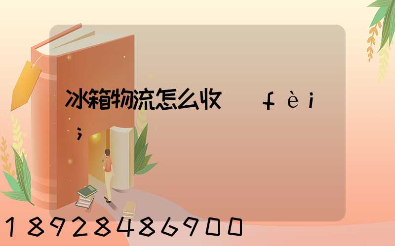冰箱物流怎么收費(fèi)