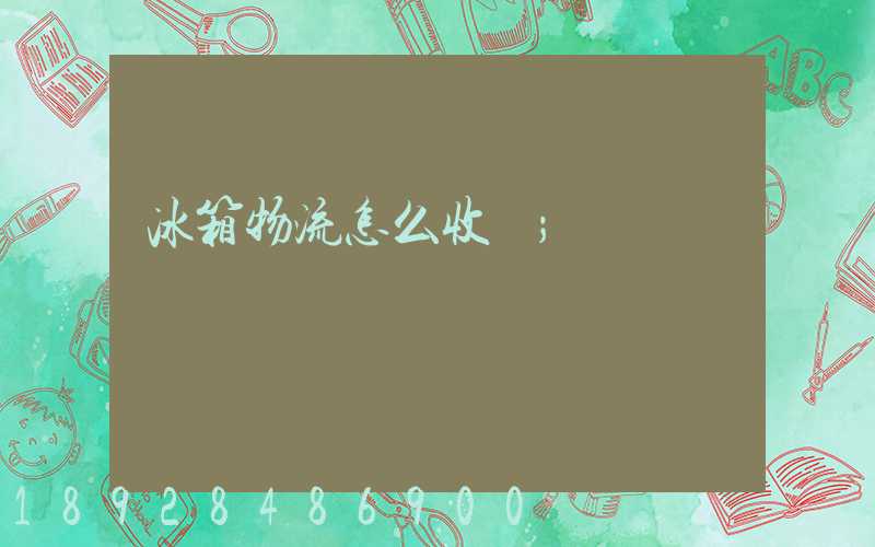 冰箱物流怎么收費