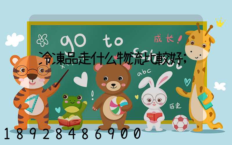 冷凍品走什么物流比較好