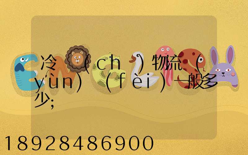 冷凍車(chē)物流運(yùn)費(fèi)一般多少