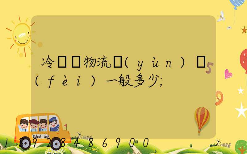 冷凍車物流運(yùn)費(fèi)一般多少