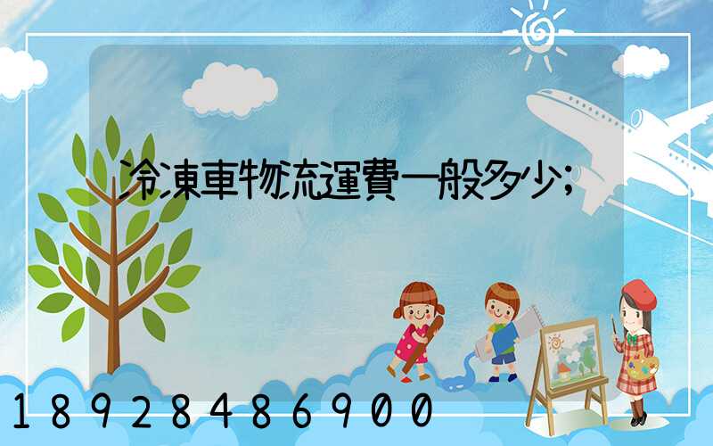 冷凍車物流運費一般多少