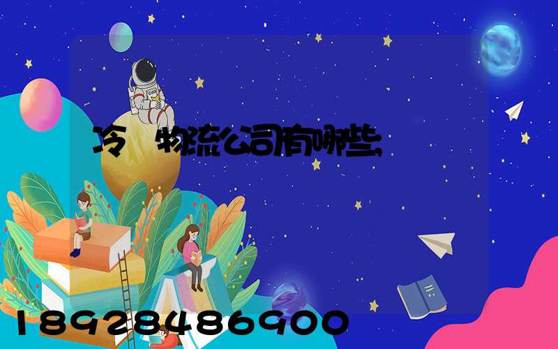 冷鏈物流公司有哪些