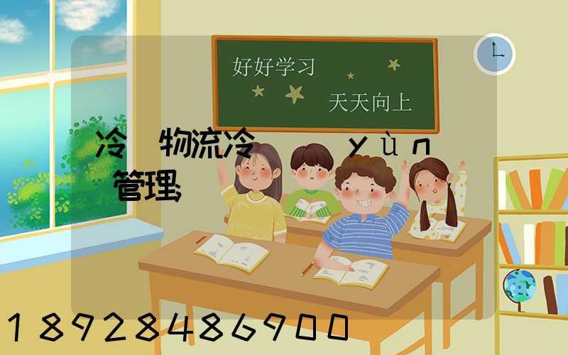 冷鏈物流冷鏈運(yùn)輸管理