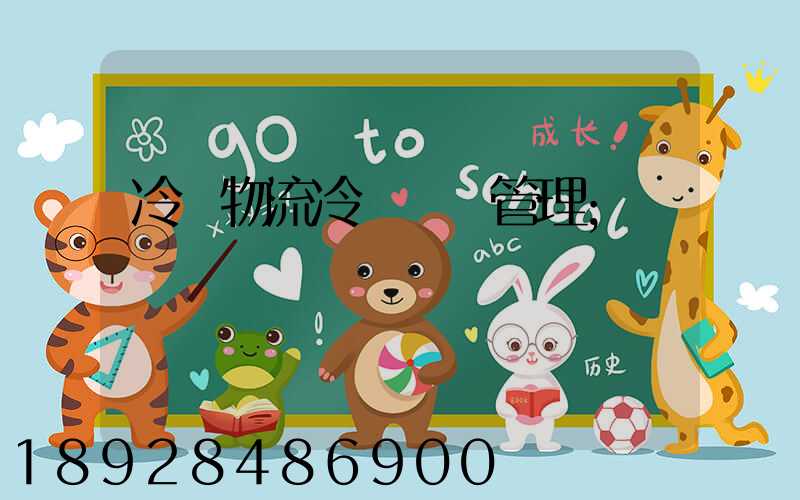 冷鏈物流冷鏈運輸管理