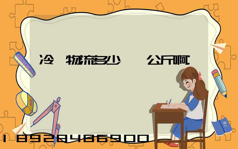 冷鏈物流多少錢一公斤啊