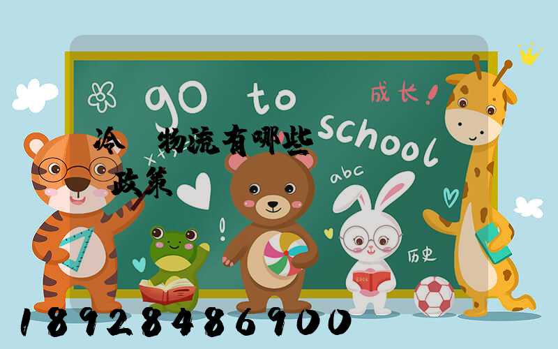 冷鏈物流有哪些補(bǔ)貼政策