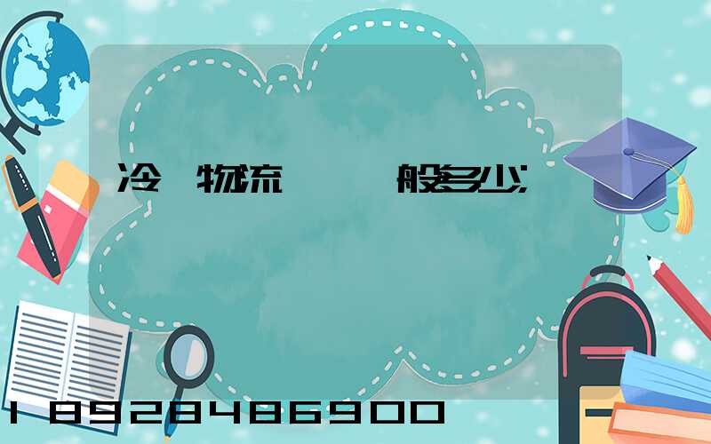 冷鏈物流運費一般多少