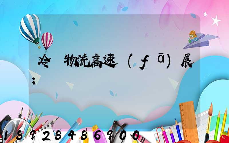 冷鏈物流高速發(fā)展