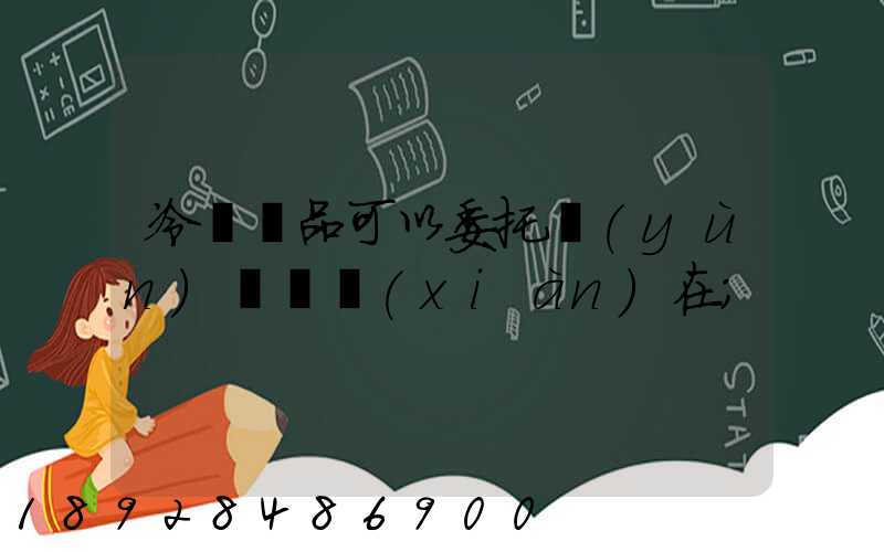 冷鏈藥品可以委托運(yùn)輸嗎現(xiàn)在