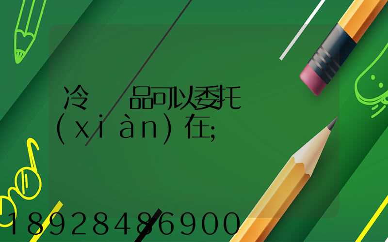 冷鏈藥品可以委托運輸嗎現(xiàn)在