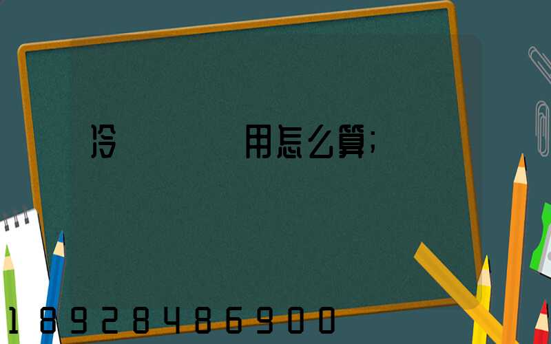冷鏈運輸費用怎么算