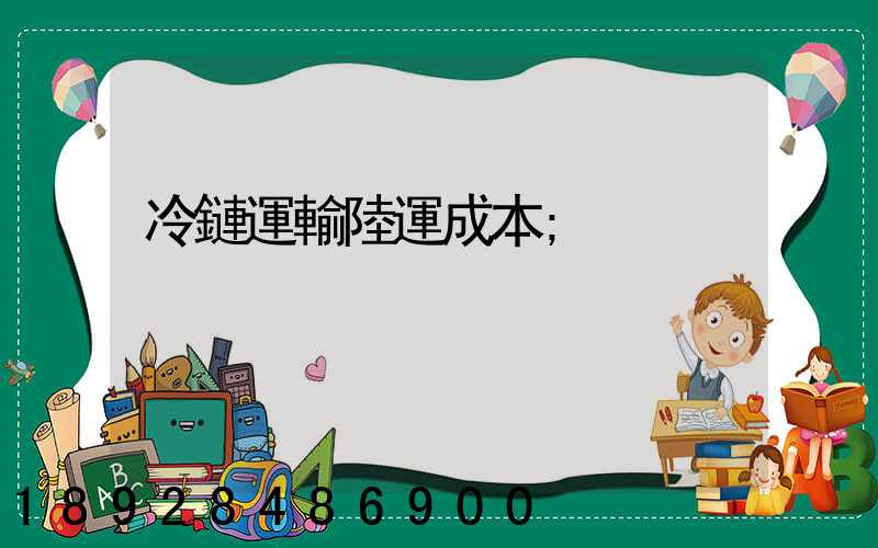 冷鏈運輸陸運成本
