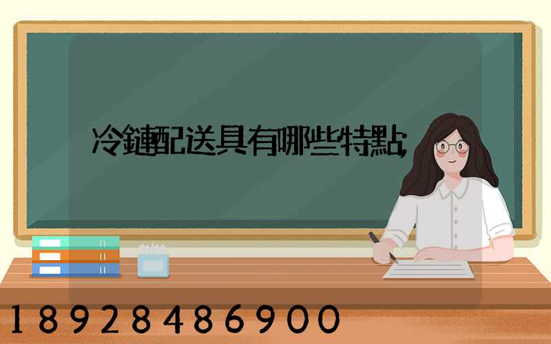 冷鏈配送具有哪些特點