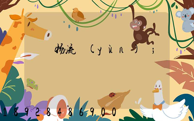 凍鴨物流運(yùn)輸