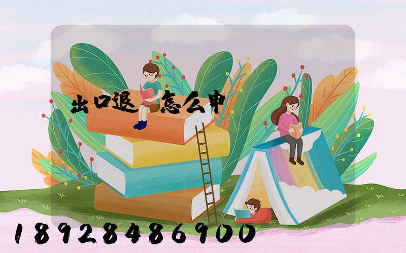 出口退稅怎么申請