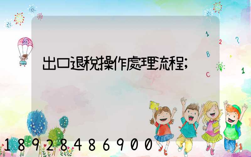 出口退稅操作處理流程
