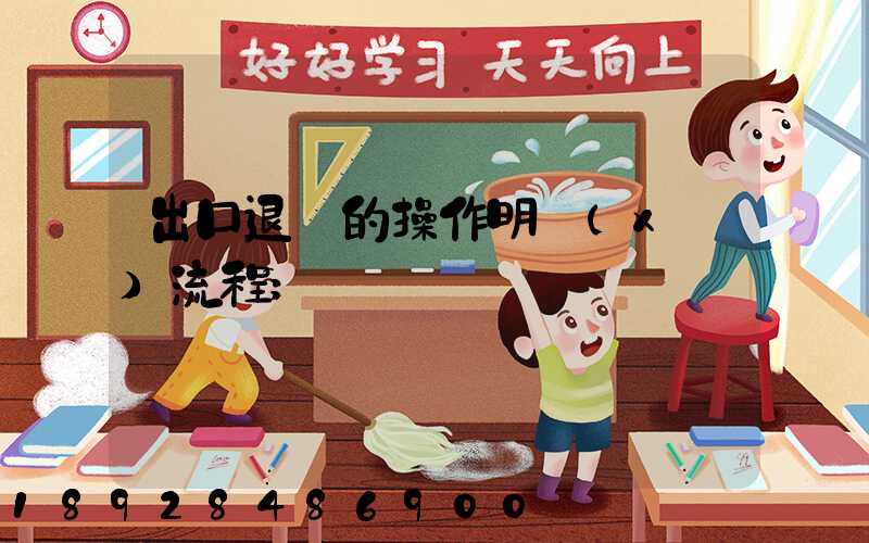 出口退稅的操作明細(xì)流程