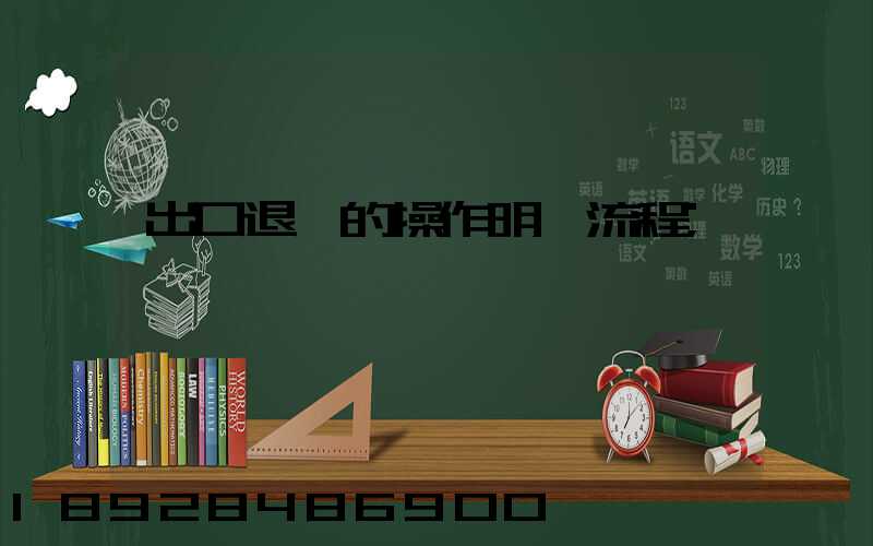 出口退稅的操作明細流程