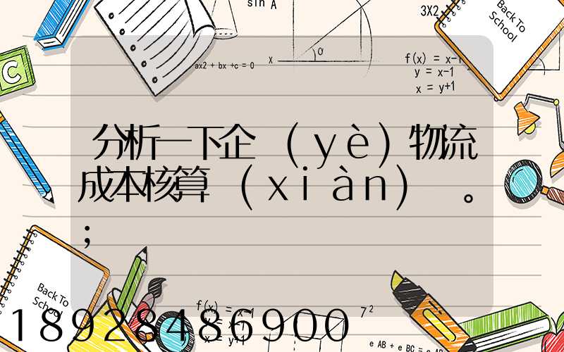 分析一下企業(yè)物流成本核算現(xiàn)狀。