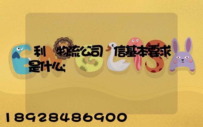 利豐物流公司誠信基本要求是什么