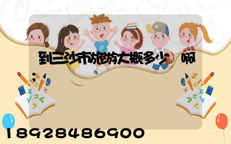 到三沙市旅游大概多少錢啊