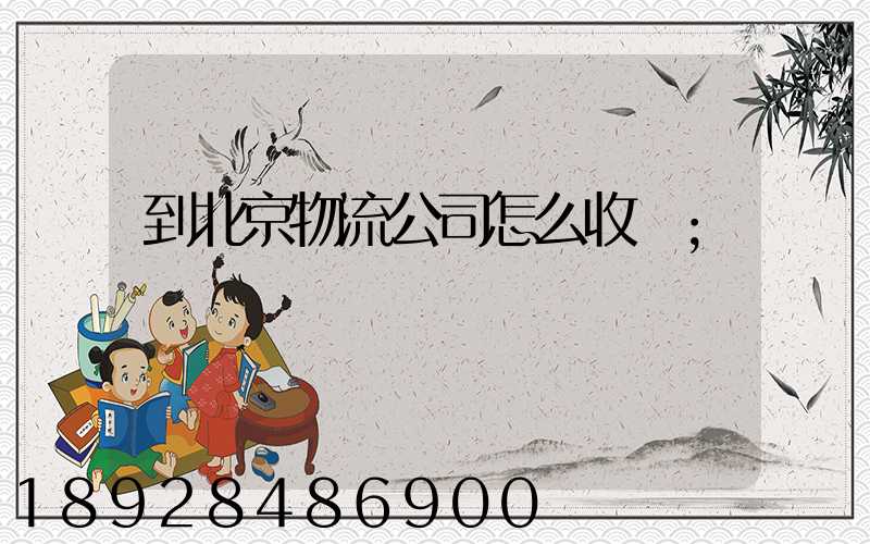 到北京物流公司怎么收費
