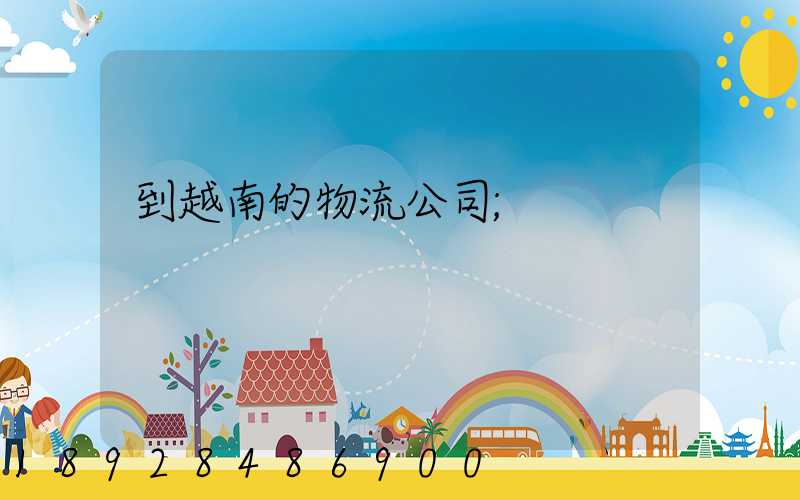 到越南的物流公司