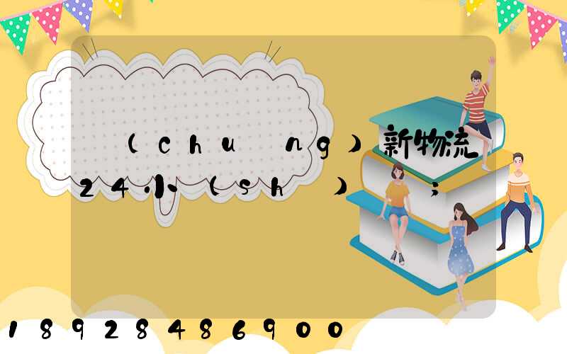 創(chuàng)新物流24小時(shí)電話
