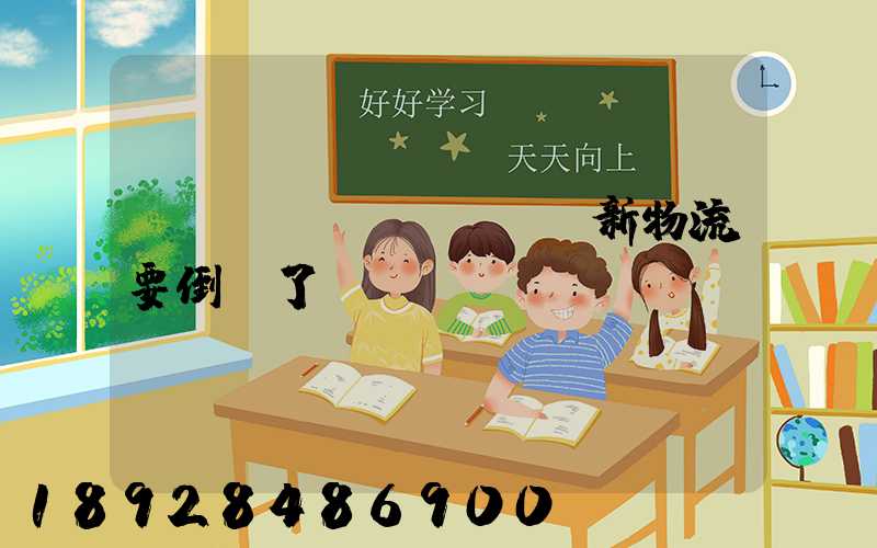 創(chuàng)新物流要倒閉了嗎