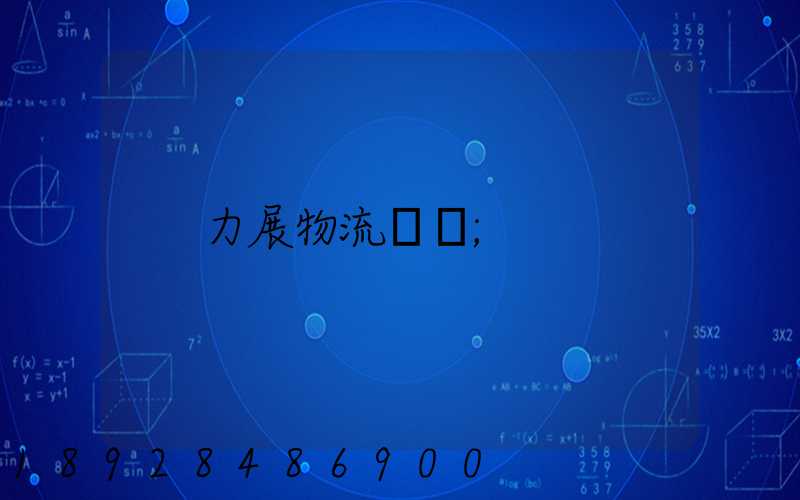 力展物流電話
