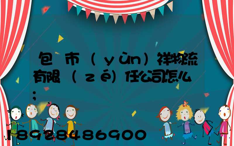 包頭市運(yùn)祥物流有限責(zé)任公司怎么樣