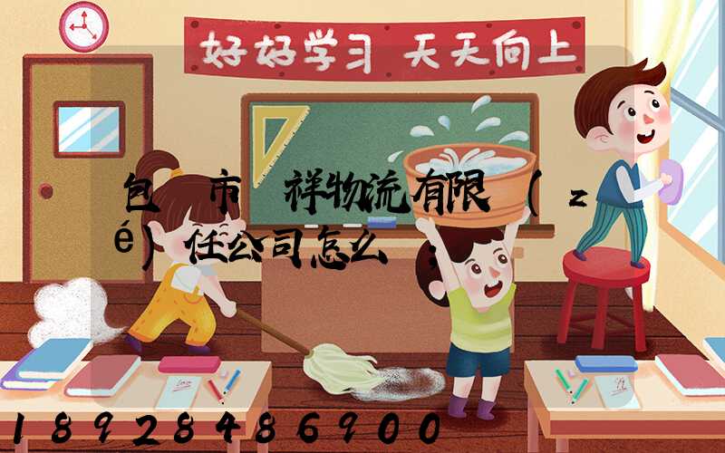 包頭市運祥物流有限責(zé)任公司怎么樣