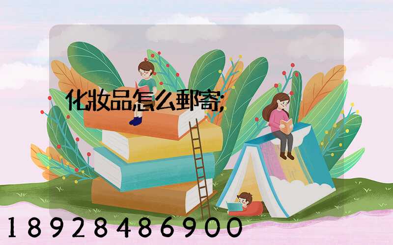 化妝品怎么郵寄