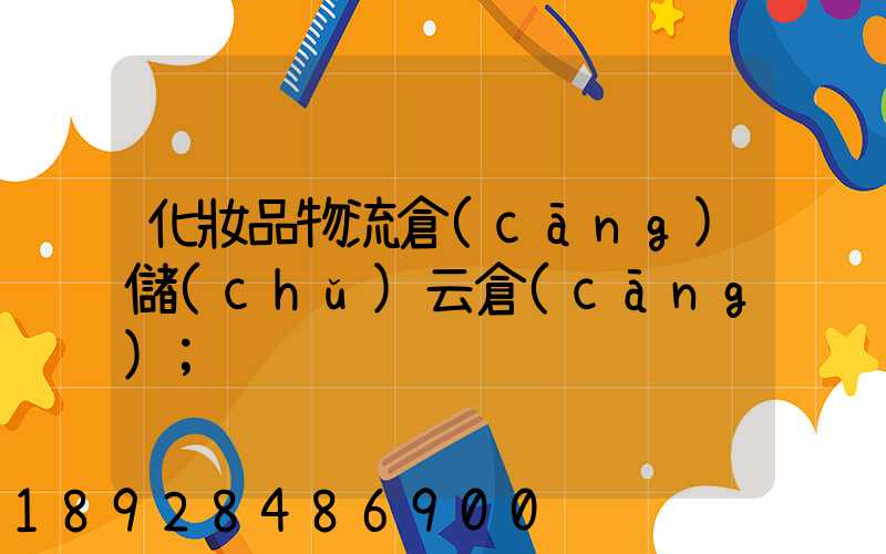 化妝品物流倉(cāng)儲(chǔ)云倉(cāng)