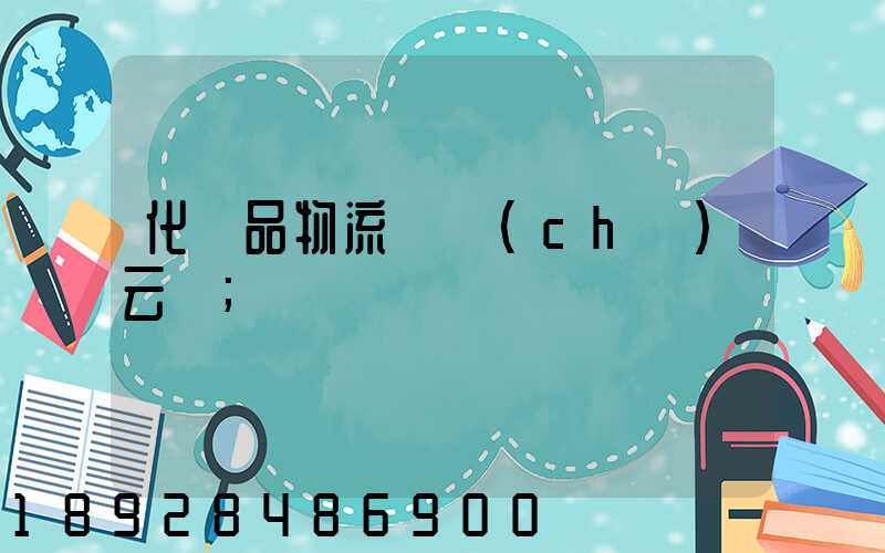 化妝品物流倉儲(chǔ)云倉
