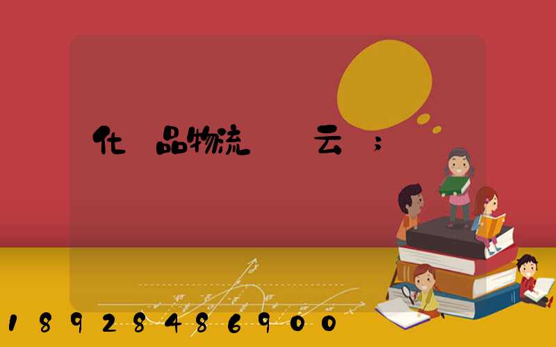 化妝品物流倉儲云倉