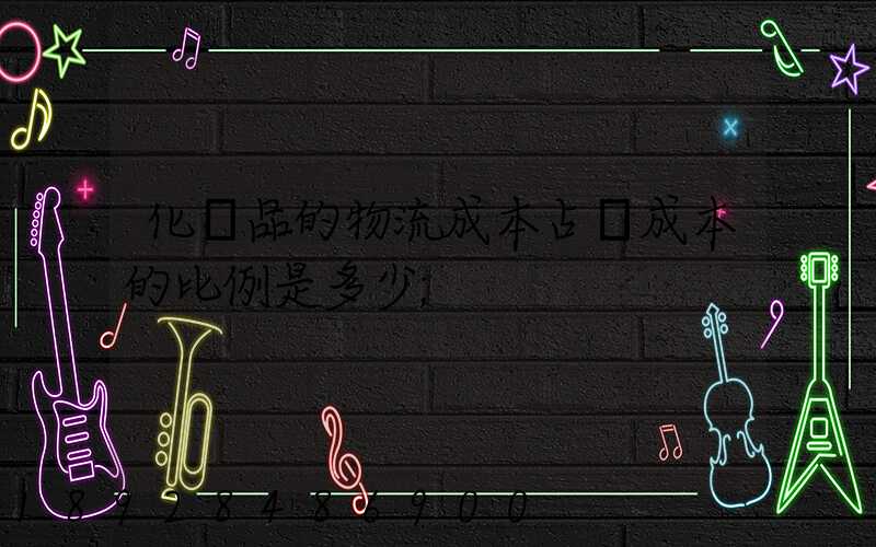 化妝品的物流成本占總成本的比例是多少