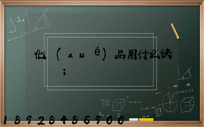 化學(xué)品用什么快遞運輸