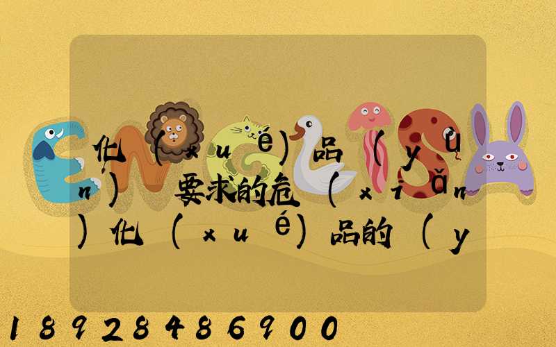 化學(xué)品運(yùn)輸要求的危險(xiǎn)化學(xué)品的運(yùn)輸