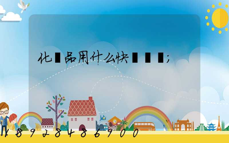 化學品用什么快遞運輸