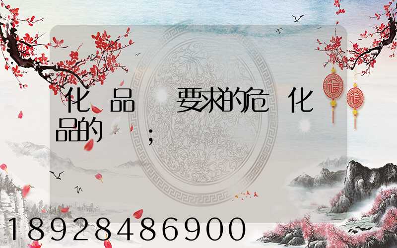 化學品運輸要求的危險化學品的運輸