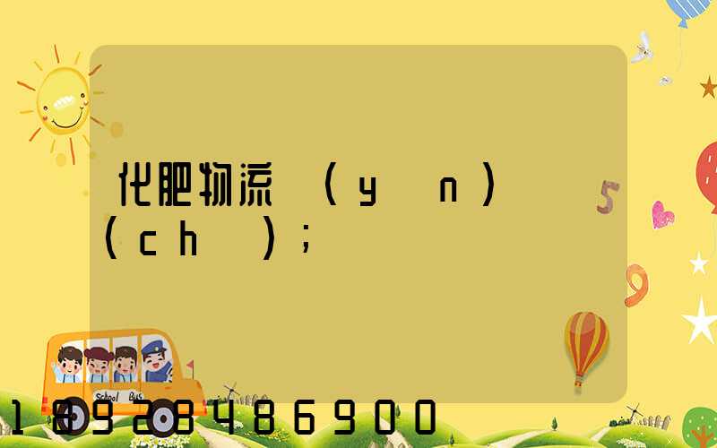 化肥物流運(yùn)輸車(chē)