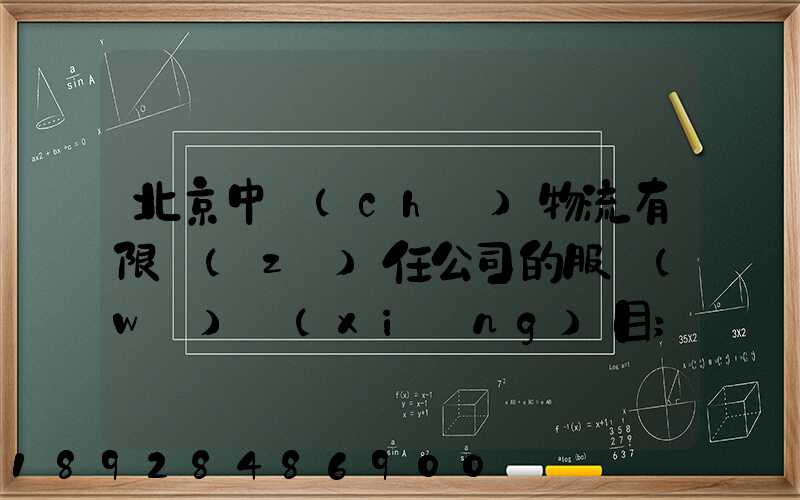 北京中儲(chǔ)物流有限責(zé)任公司的服務(wù)項(xiàng)目