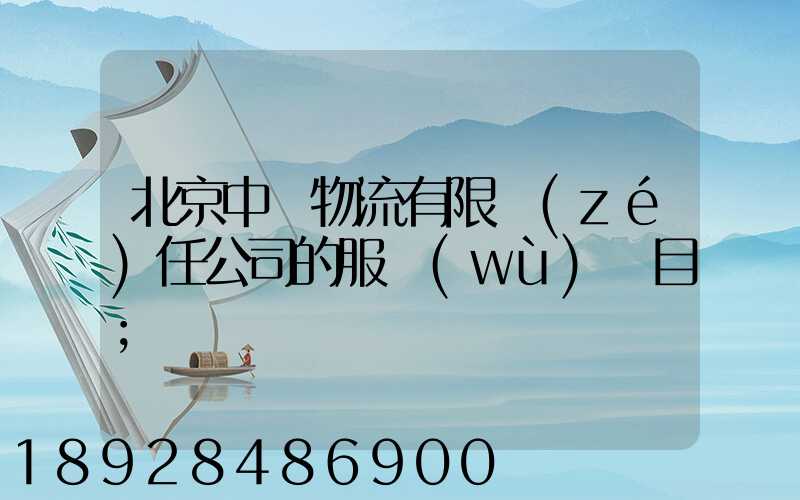 北京中儲物流有限責(zé)任公司的服務(wù)項目