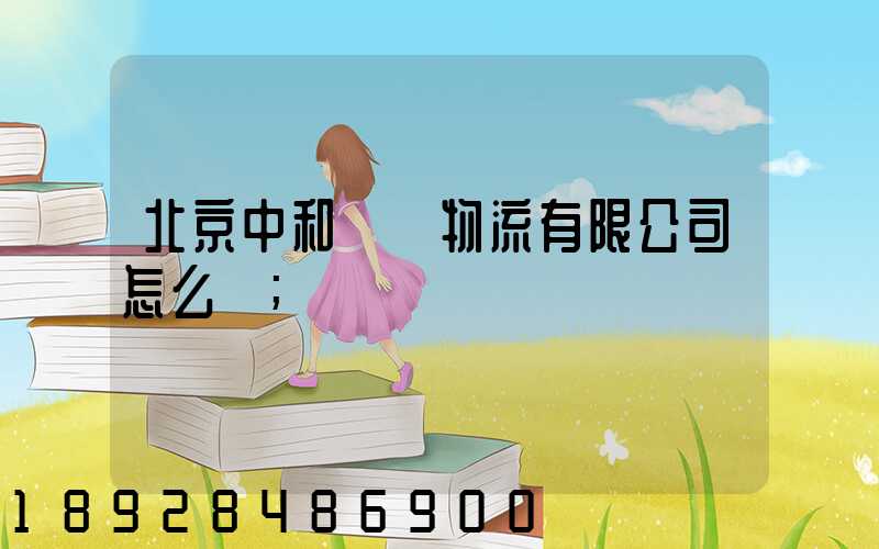 北京中和國際物流有限公司怎么樣