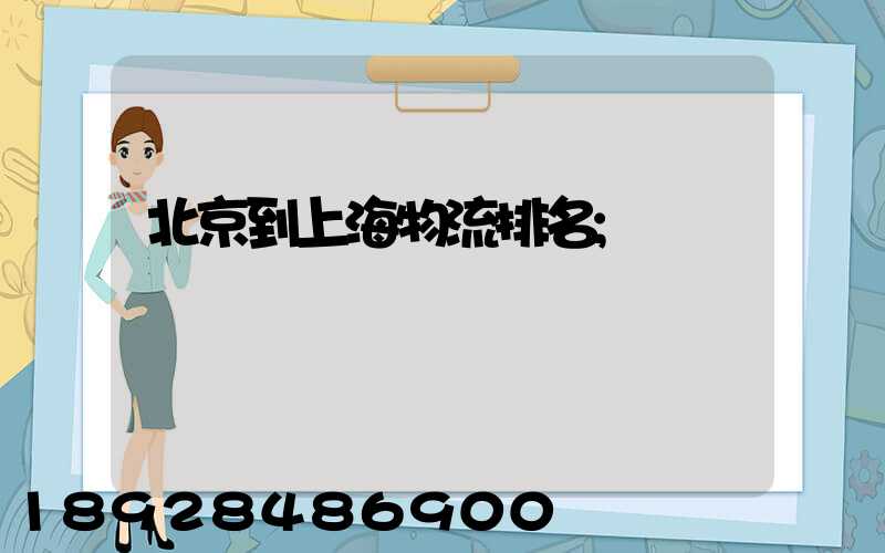 北京到上海物流排名