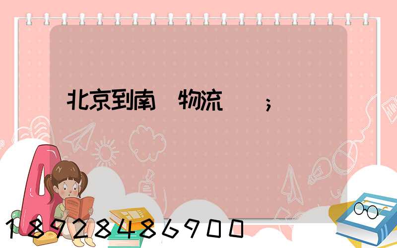 北京到南寧物流運輸